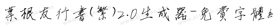 叶根友行书(繁)2.0生成器字体转换