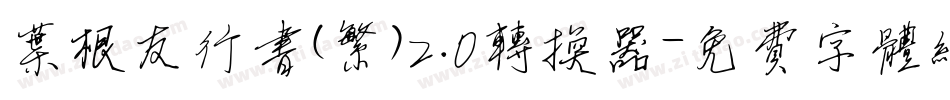 叶根友行书(繁)2.0转换器字体转换