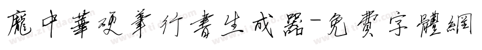 庞中华硬笔行书生成器字体转换