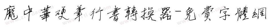 庞中华硬笔行书转换器字体转换