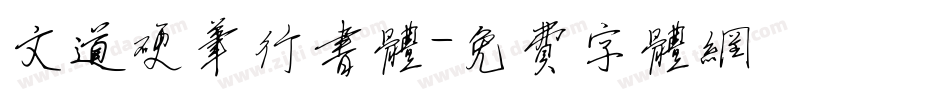 文道硬笔行书体字体转换
