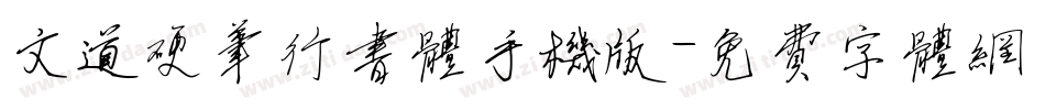 文道硬笔行书体手机版字体转换