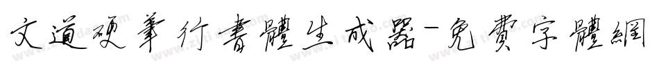 文道硬笔行书体生成器字体转换
