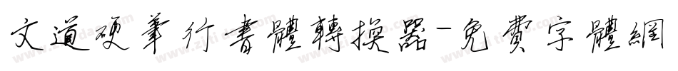 文道硬笔行书体转换器字体转换