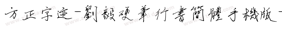 方正字迹-刘毅硬笔行书简体手机版字体转换