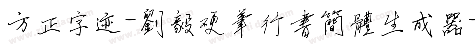方正字迹-刘毅硬笔行书简体生成器字体转换