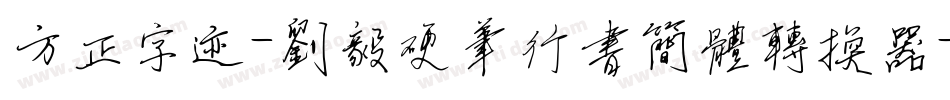 方正字迹-刘毅硬笔行书简体转换器字体转换