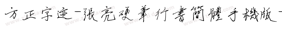 方正字迹-张亮硬笔行书简体手机版字体转换