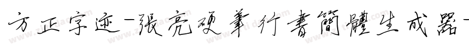 方正字迹-张亮硬笔行书简体生成器字体转换