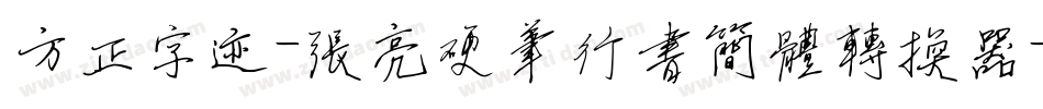 方正字迹-张亮硬笔行书简体转换器字体转换