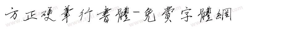 方正硬笔行书体字体转换