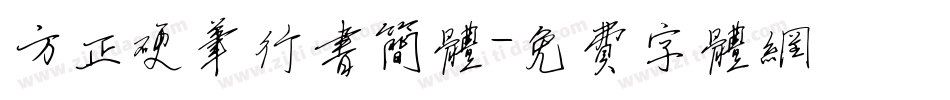 方正硬笔行书简体字体转换