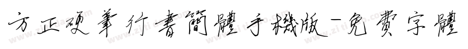 方正硬笔行书简体手机版字体转换