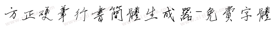 方正硬笔行书简体生成器字体转换