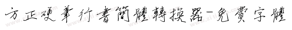 方正硬笔行书简体转换器字体转换