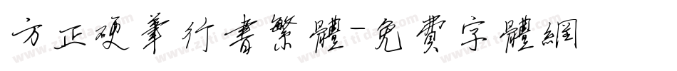 方正硬笔行书繁体字体转换