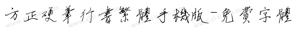 方正硬笔行书繁体手机版字体转换