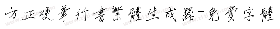 方正硬笔行书繁体生成器字体转换