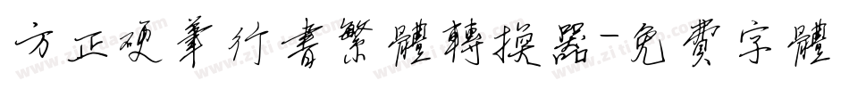 方正硬笔行书繁体转换器字体转换