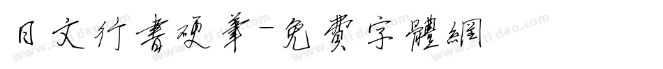 日文行书硬笔字体转换