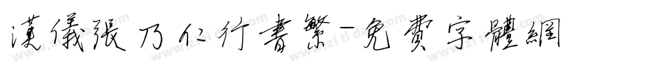 汉仪张乃仁行书繁字体转换