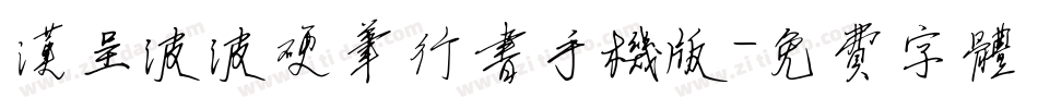 汉呈波波硬笔行书手机版字体转换