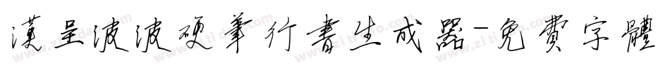 汉呈波波硬笔行书生成器字体转换