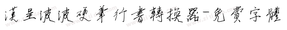 汉呈波波硬笔行书转换器字体转换