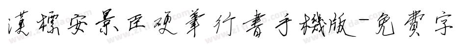 汉标安景臣硬笔行书手机版字体转换