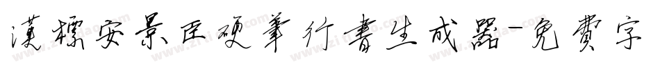 汉标安景臣硬笔行书生成器字体转换