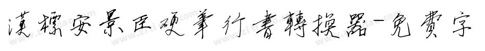 汉标安景臣硬笔行书转换器字体转换