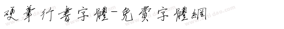 硬笔行书字体字体转换