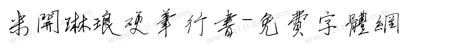 米开琳琅硬笔行书字体转换