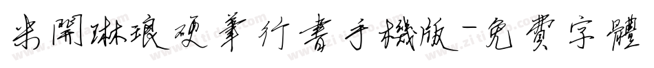 米开琳琅硬笔行书手机版字体转换