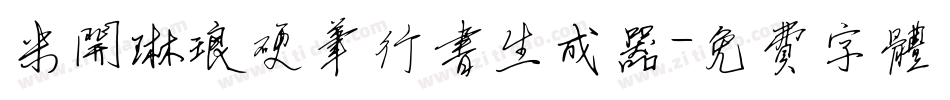 米开琳琅硬笔行书生成器字体转换