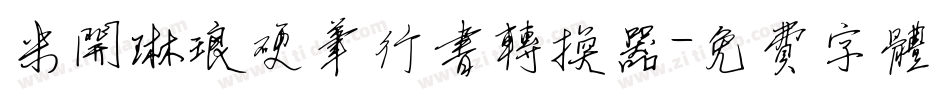 米开琳琅硬笔行书转换器字体转换