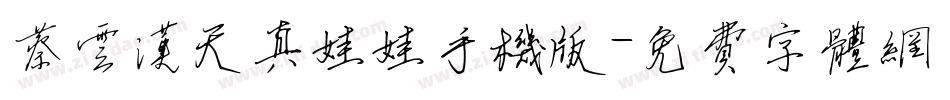 蔡云汉天真娃娃手机版字体转换