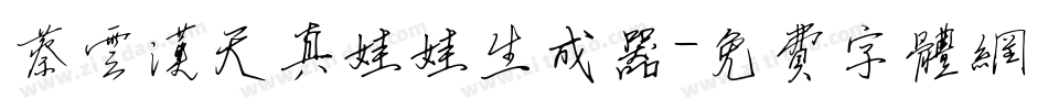 蔡云汉天真娃娃生成器字体转换