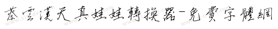 蔡云汉天真娃娃转换器字体转换