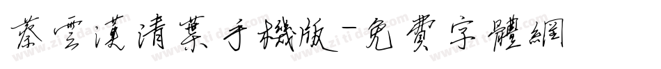 蔡云汉清叶手机版字体转换