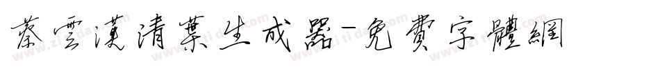 蔡云汉清叶生成器字体转换