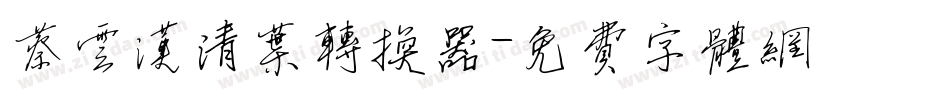 蔡云汉清叶转换器字体转换