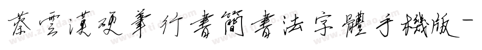 蔡云汉硬笔行书简书法字体手机版字体转换