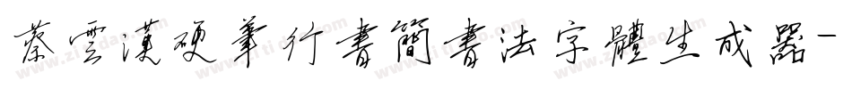 蔡云汉硬笔行书简书法字体生成器字体转换
