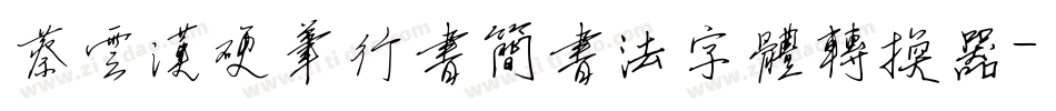 蔡云汉硬笔行书简书法字体转换器字体转换