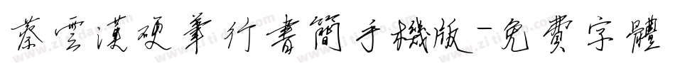 蔡云汉硬笔行书简手机版字体转换