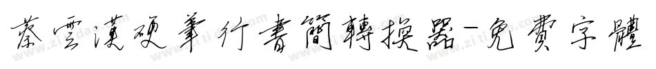 蔡云汉硬笔行书简转换器字体转换