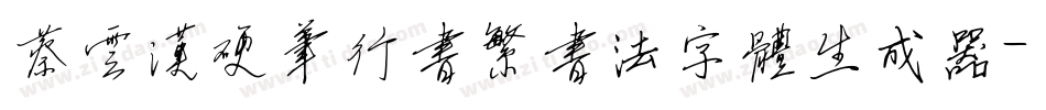 蔡云汉硬笔行书繁书法字体生成器字体转换