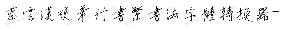 蔡云汉硬笔行书繁书法字体转换器字体转换