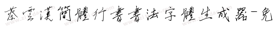 蔡云汉简体行书书法字体生成器字体转换